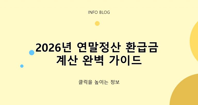 2026년 연말정산 환급금 계산 완벽 가이드