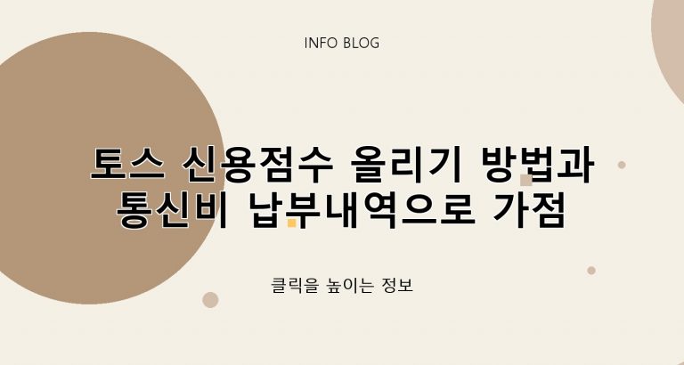 토스 신용점수 올리기 방법과 통신비 납부내역으로 가점 받는 법 ​