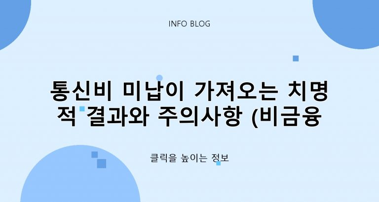 통신비 미납이 가져오는 치명적 결과와 주의사항 (비금융 정보 감점)