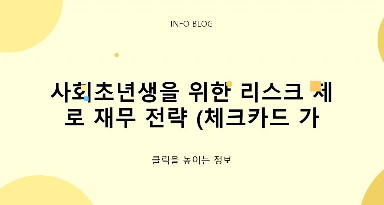 사회초년생을 위한 리스크 제로 재무 전략 (체크카드 가점제)