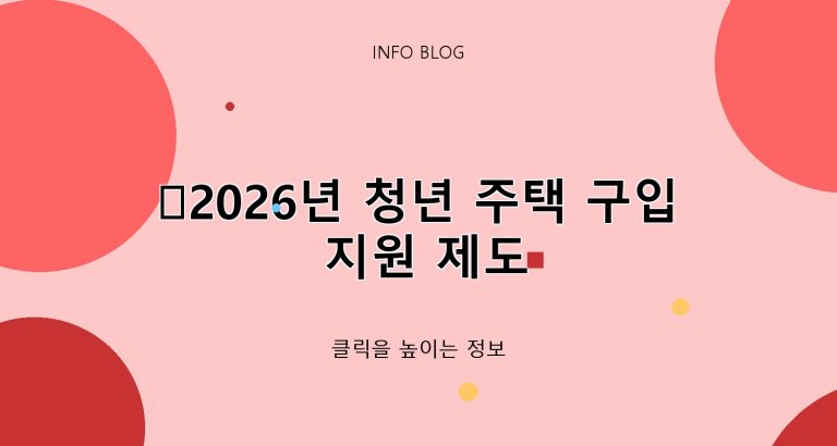 2026년 청년 주택 구입 지원 제도