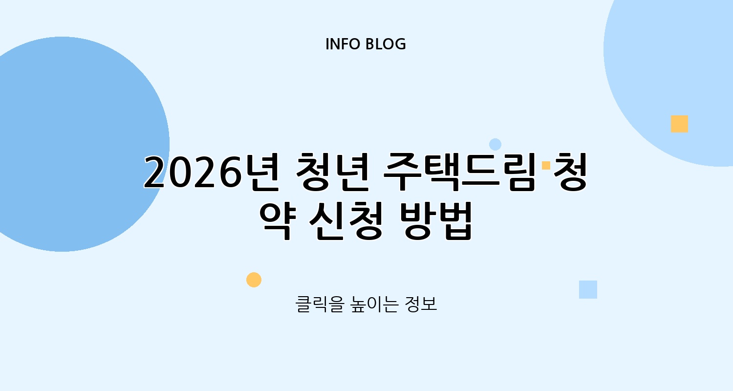 2026년 청년 주택드림 청약 신청 방법