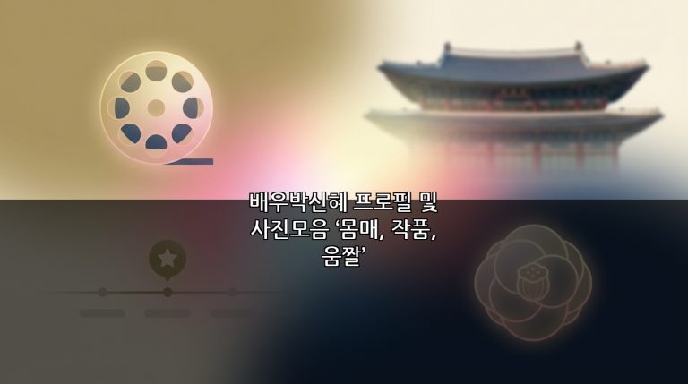배우박신혜 프로필 및 사진모음 ‘몸매, 작품, 움짤’