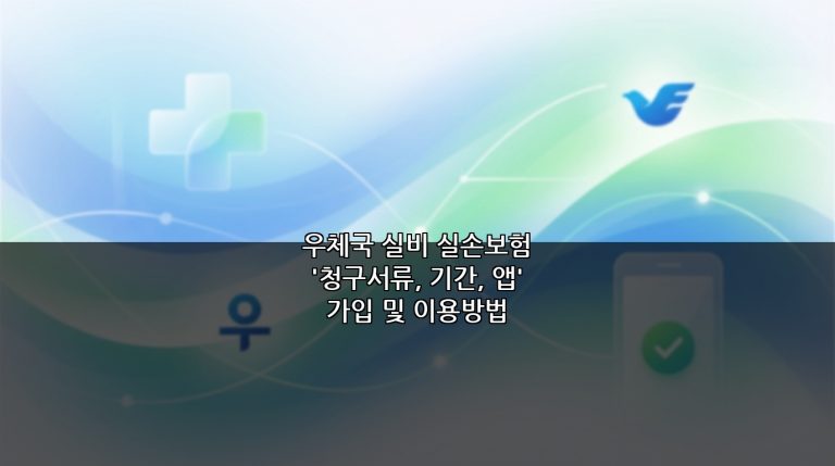 우체국 실비 실손보험 ‘청구서류, 기간, 앱’ 가입 및 이용방법