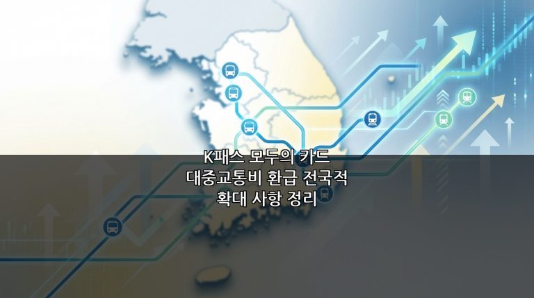 K패스 모두의 카드 대중교통비 환급 전국적 확대 사항