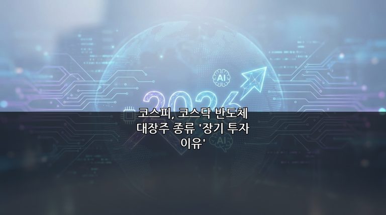 코스피, 코스닥 반도체 대장주 종류 ‘장기 투자 이유’