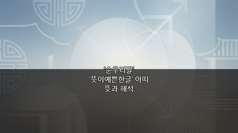 ‘순우리말’ ‘뜻이예쁜한글’ 아띠 뜻과 해석