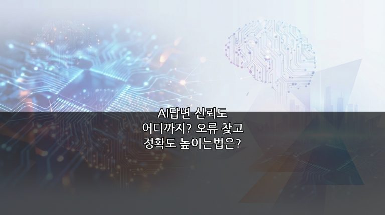 AI답변 신뢰도 어디까지? 오류 찾고 정확도 높이는법은?
