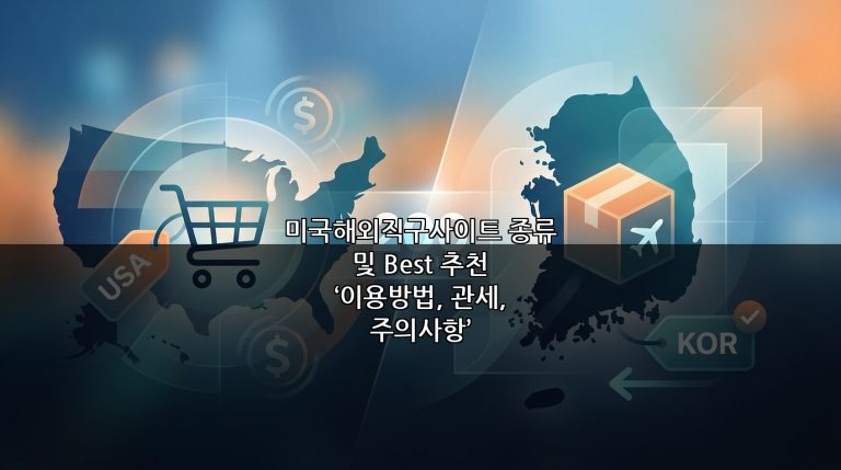 미국해외직구사이트 종류 및 Best 추천 ‘이용방법, 관세, 주의사항’