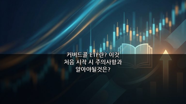 커버드콜 ETF란? 이것 처음 시작 시 주의사항과 알아야될것은?