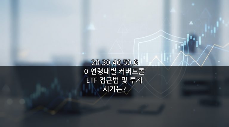20.30.40.50.60 연령대별 커버드콜 ETF 접근법 및 투자 시기는?