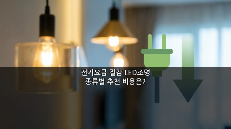 전기요금 절감 LED조명 종류별 추천 비용은?