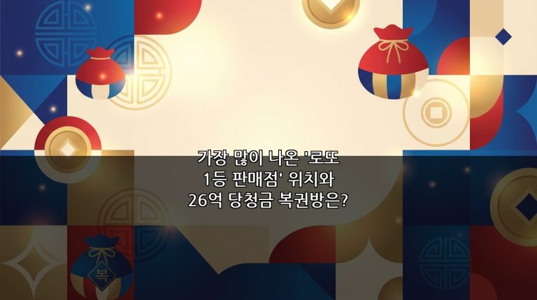 가장 많이 나온 ‘로또 1등 판매점’ 위치와 26억 당청금 복권방은?