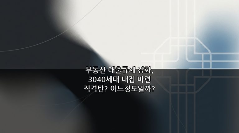 부동산 대출규제 강화, 3040세대 내집 마련 직격탄? 어느정도일까?