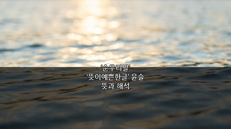 ‘순우리말’ ‘뜻이예쁜한글’ 윤슬 뜻과 해석