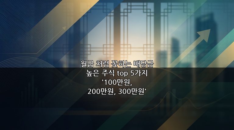 월급 처럼 꽂히는 배당금 높은 주식 top 5가지 ‘100만원, 200만원, 300만원’