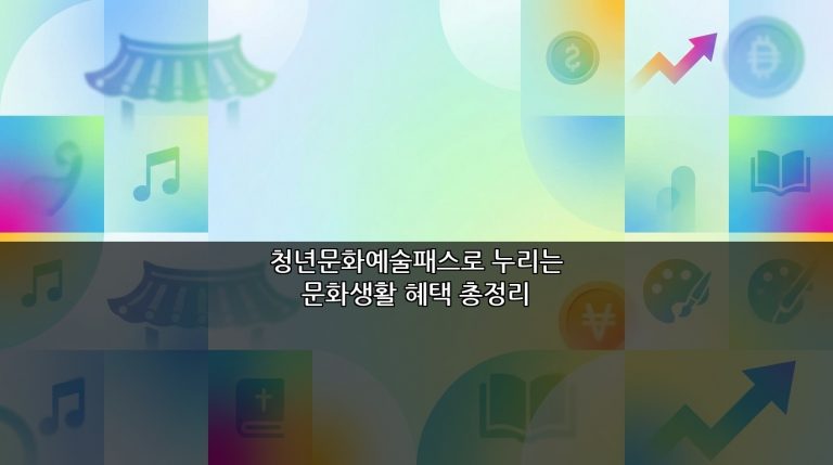 청년문화예술패스로 누리는 문화생활 혜택 총정리