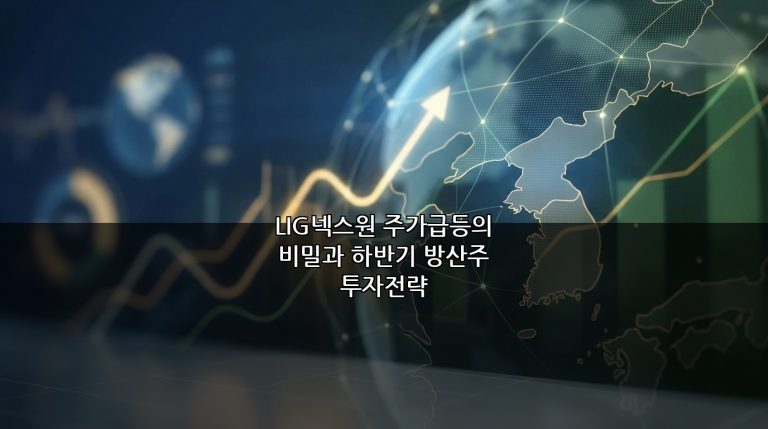LIG넥스원 주가급등의 비밀과 하반기 방산주 투자전략