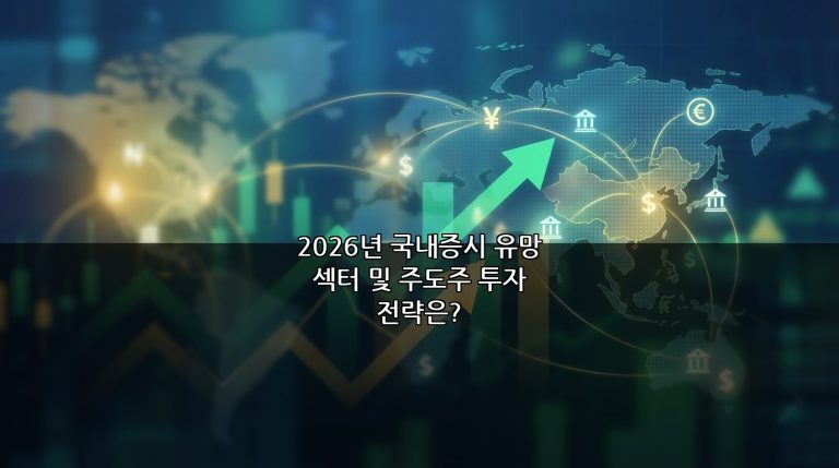 2026년 국내증시 유망 섹터 및 주도주 투자 전략은?