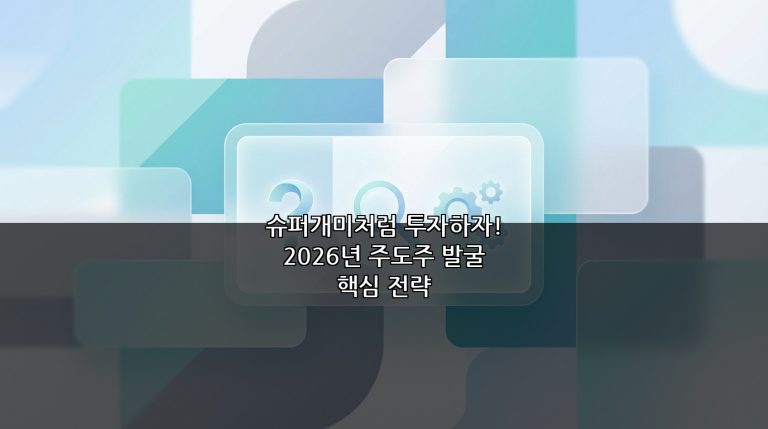 슈퍼개미처럼 투자하자! 2026년 주도주 발굴 핵심 전략