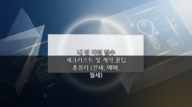 내 집 마련 필수 체크리스트 및 계약 꿀팁 총정리 (전세, 매매, 월세)