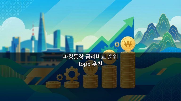 파킹통장 금리비교 순위 top5 추천