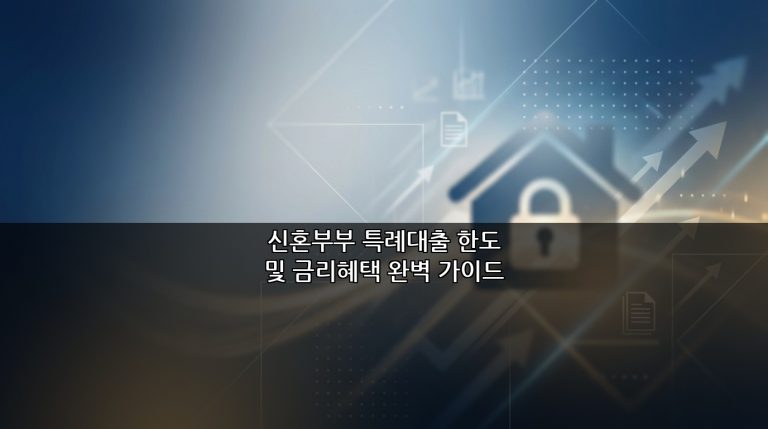신혼부부 특례대출 한도 및 금리혜택 완벽 가이드
