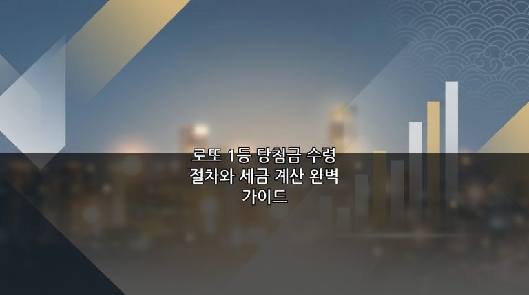 로또 1등 당첨금 수령 절차와 세금 계산 완벽 가이드