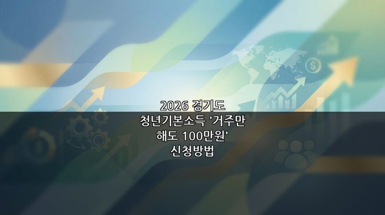 2026 경기도 청년기본소득 ‘거주만 해도 100만원’ 신청방법