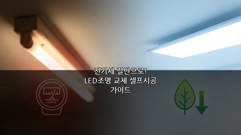 전기세 절반으로! LED조명 교체 셀프시공 가이드