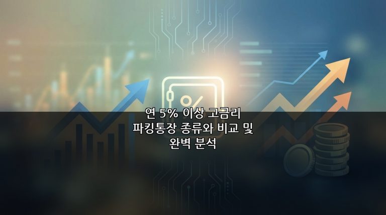 연 5% 이상 고금리 파킹통장 종류와 비교 및 완벽 분석