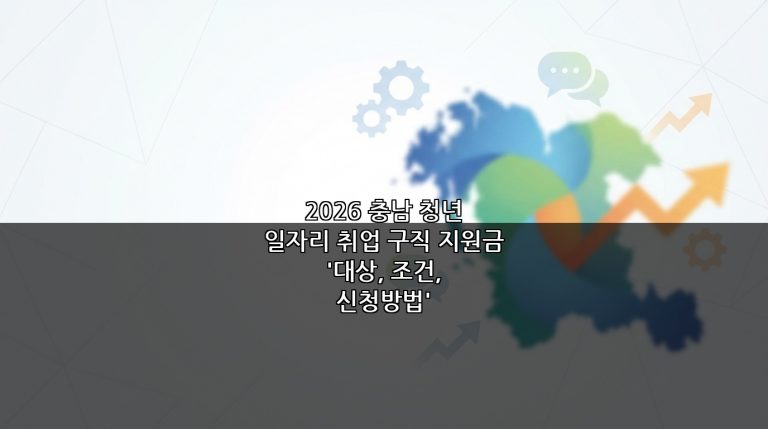 2026 충남 청년 일자리 취업 구직 지원금 ‘대상, 조건, 신청방법’