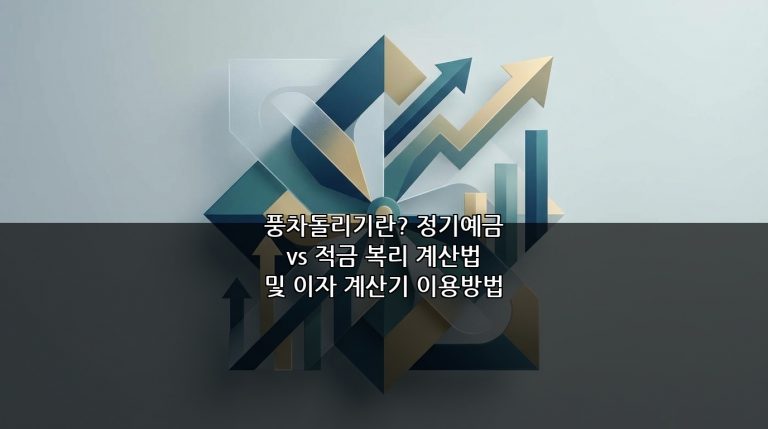 풍차돌리기란? 정기예금 vs 적금 복리 계산법 및 이자 계산기 이용방법