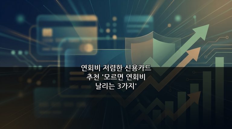 연회비 저렴한 신용카드 추천 ‘모르면 연회비 날리는 3가지’