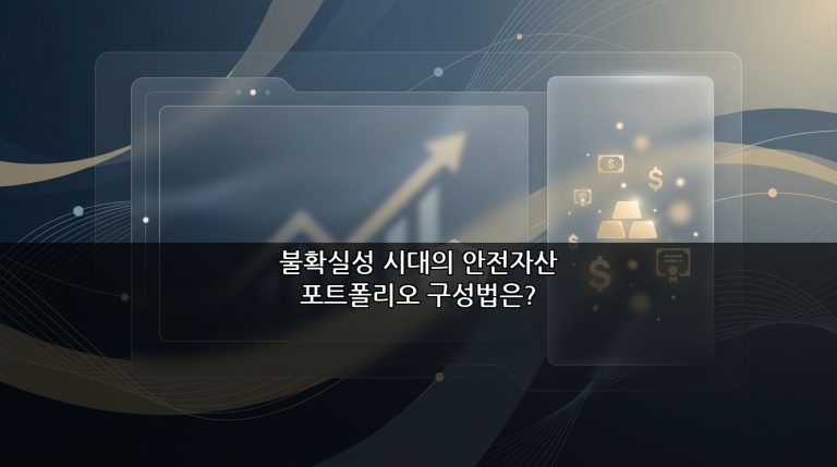 불확실성 시대의 안전자산 포트폴리오 구성법은?