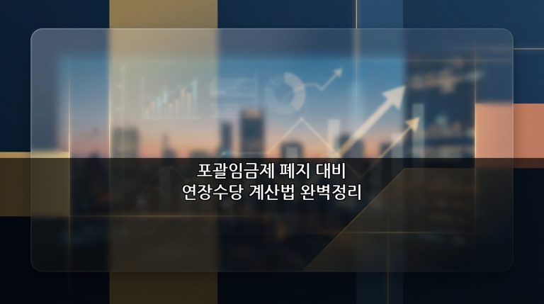 포괄임금제 폐지 대비 연장수당 계산법 완벽정리