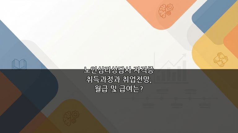 노인심리상담사 자격증 취득과정과 취업전망, 월급 및 급여는?