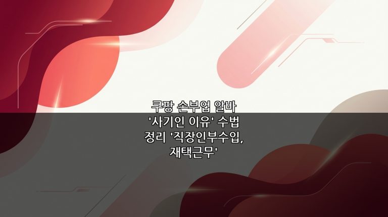 쿠팡 손부업 알바 ‘사기인 이유’ 수법 정리 ‘직장인부수입, 재택근무’