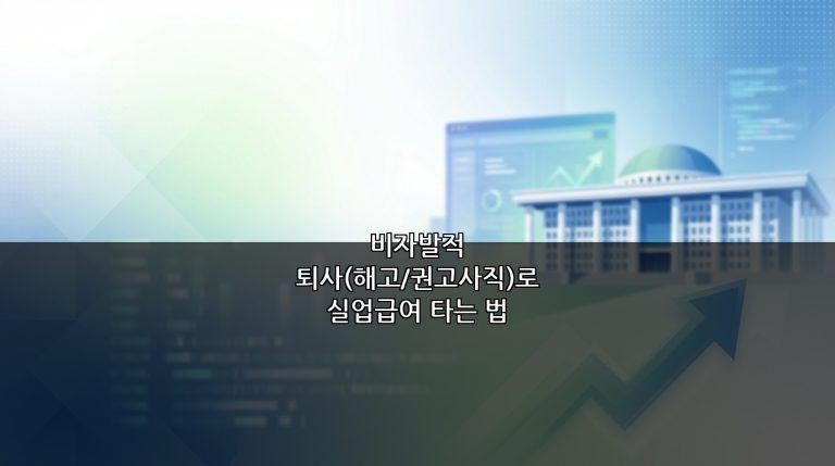 비자발적 퇴사(해고/권고사직)로 실업급여 타는 법