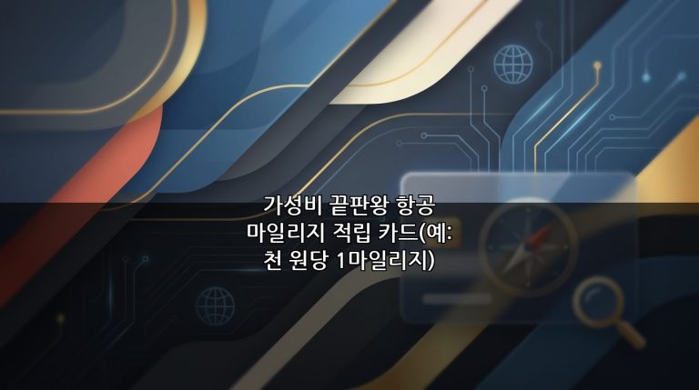 가성비 끝판왕 항공 마일리지 적립 카드(예: 천 원당 1마일리지)