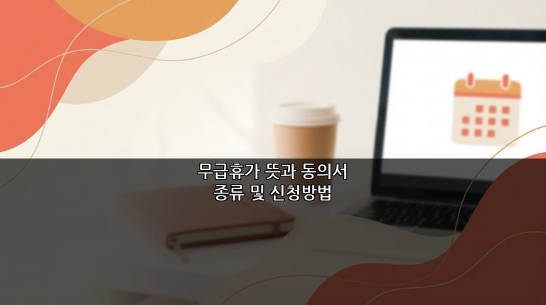 무급휴가 뜻과 동의서 종류 및 신청방법