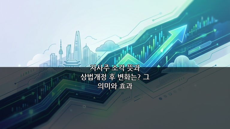 자사주 소각 뜻과 상법개정 후 변화는? 그 의미와 효과