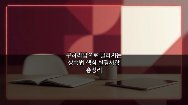 구하라법으로 달라지는 상속법 핵심 변경사항 총정리