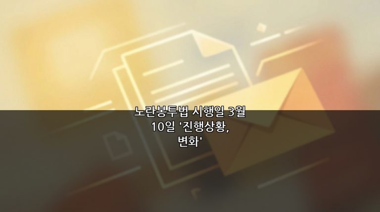 노란봉투법 시행일 3월 10일 ‘진행상황, 변화’