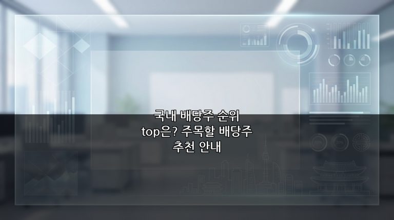 국내 배당주 순위 top은? 주목할 배당주 추천 안내