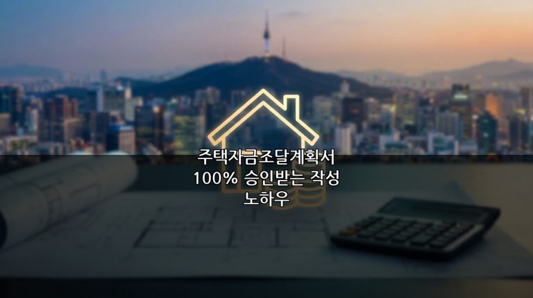 주택자금조달계획서 100% 승인받는 작성 노하우