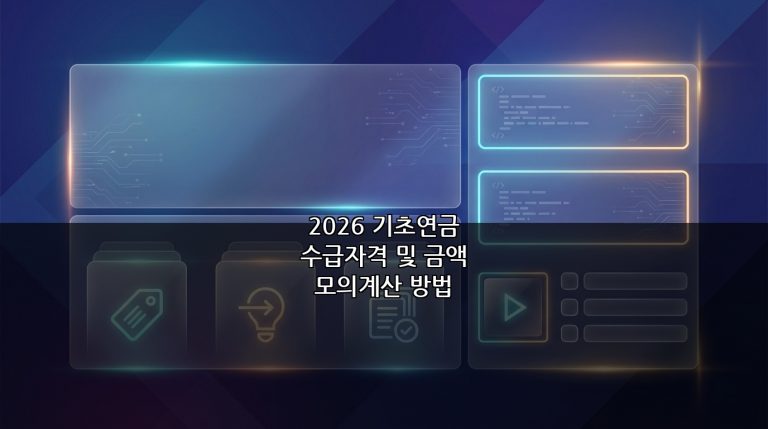 2026 기초연금 수급자격 및 금액 모의계산 방법