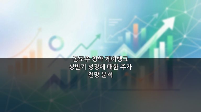 공모주 청약 케이뱅크 상반기 성장에 대한 주가 전망 분석