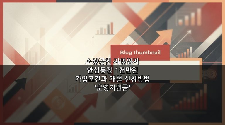 소상공인 자영업자 안심통장 1천만원 가입조건과 개설 신청방법 ‘운영지원금’