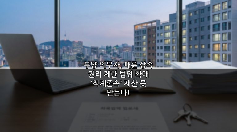 부양 의무자, 패륜 상속 권리 제한 범위 확대 ‘직계존속’ 재산 못 받는다!